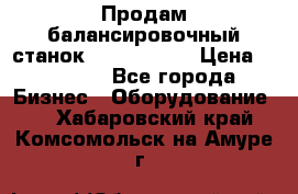 Продам балансировочный станок Unite U-100 › Цена ­ 40 500 - Все города Бизнес » Оборудование   . Хабаровский край,Комсомольск-на-Амуре г.